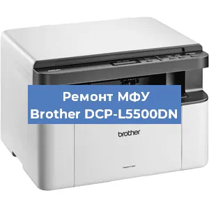 Замена прокладки на МФУ Brother DCP-L5500DN в Перми